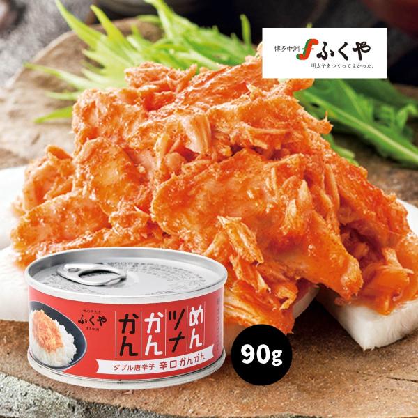 ツナ缶 送料無料 [ふくや] めんツナかんかん(辛口) 90g /明太子 九州 博多 はかた 有名店 めんたいこ びんながまぐろ