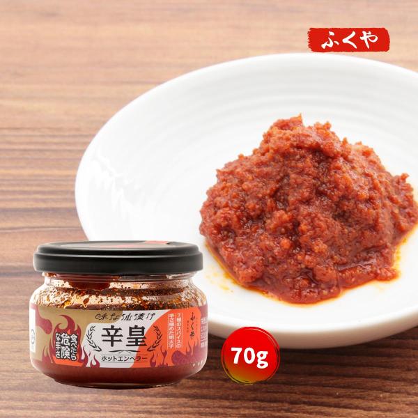 ふくや 明太子 ( 味な油漬け 辛皇 ) ホットエンペラー 激辛ソース 激辛明太子 瓶詰め スパイス 唐辛子 辛い 激辛 ご飯のお供 ギフト ポイント利用 爆買