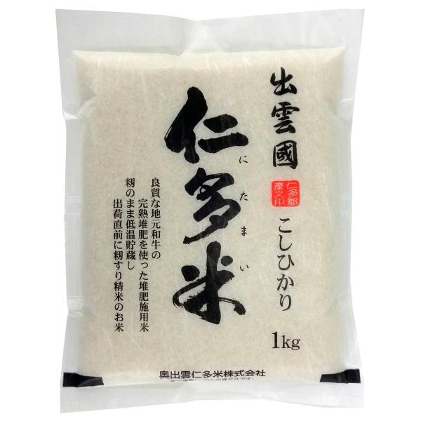 令和7年産 新米 仁多郡産コシヒカリ [奥出雲仁多米] 令和7年産 出雲國仁多米 堆肥施用米 1kg 特Ａ・1等米規格 /こしひかり 島根県 ギフト 精米 白米 送料無料