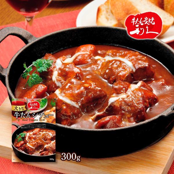 仙台利久 牛たんシチュー レトルト 300g×4個セット 仙台牛タン屋 牛タンシチュー 利休