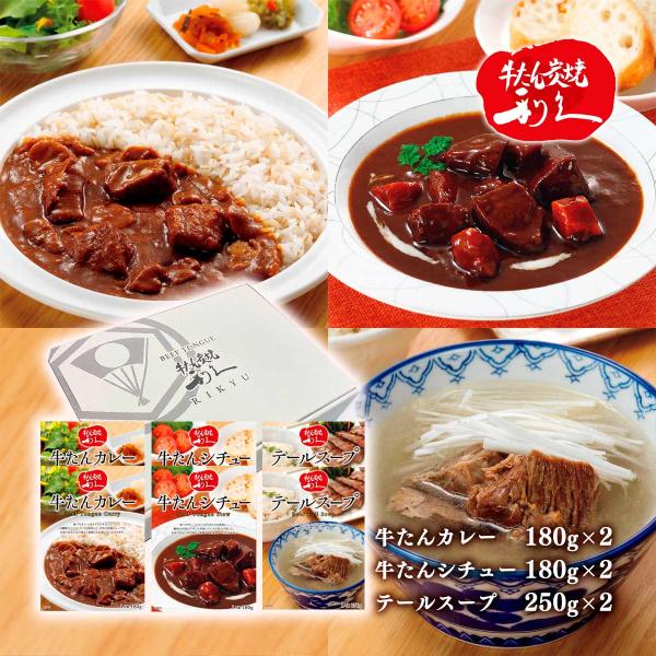 ギフトセット [利久] 「牛たん炭焼利久」定番レトルト3種ギフトセット