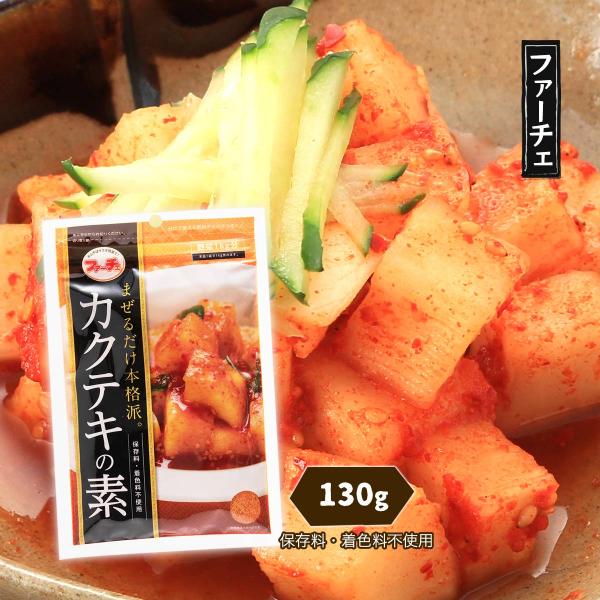 原材料名:砂糖、食塩、唐辛子、ごま、粉末にんにく、でん粉、調味料(アミノ酸など)内容量:130gアレルギー表示:ごま◆商品紹介◆切ってまぜるだけ!大根(約1本分)を切って、1袋混ぜ合わせ、冷蔵庫で一晩寝かせれば出来上がりです。手作りキムチ専...