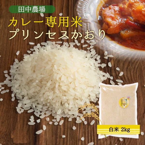 米 [田中農場] 鳥取県産 カレー専用米 プリンセスかおり 白米 2kg /鳥取県 カレーライス ご飯 ごはん 炒飯 パエリア とっとり香り米 ポップコーン
