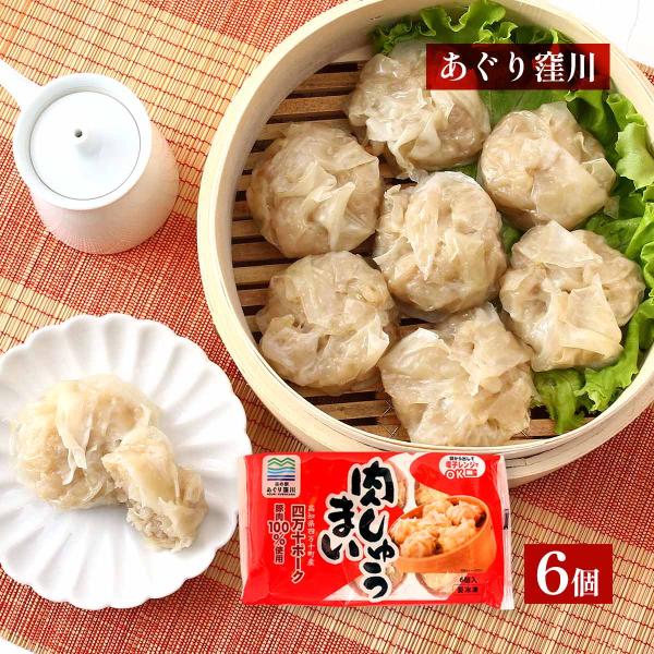 [道の駅 あぐり窪川] 肉しゅうまい 6個入 /シュウマイ 焼売 大粒 肉シュウマイ 国産 高知県 ブランド豚 四万十ポーク 国産玉葱 四万十町産生姜 こだわり