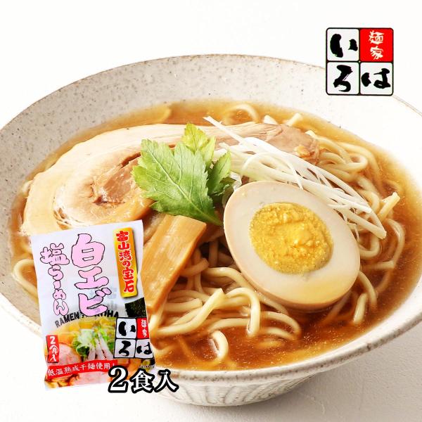 ラーメン [麺家いろは] 白エビ塩らーめん 2食入 270g /らーめん ご当地ラーメン 塩ラーメン 富山湾 白えび 海老ダシ 富山