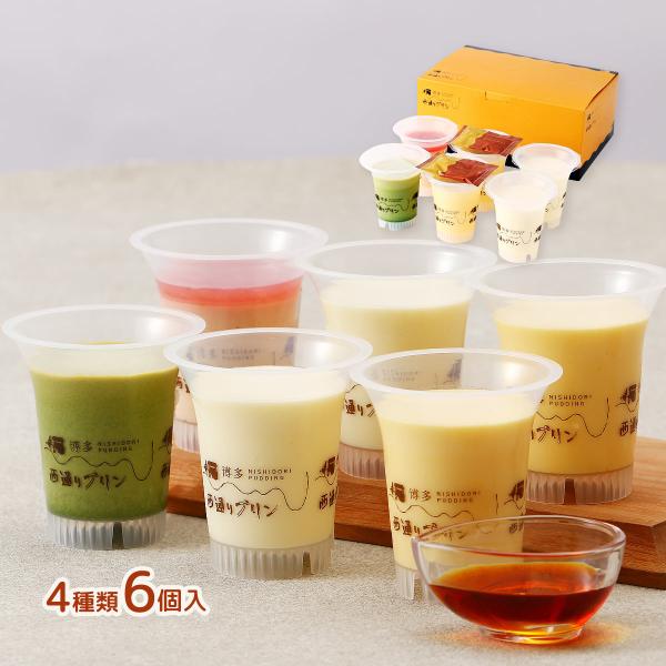 プリン 西通りプリン 彩りプリンセット /スイーツ 国産 ギフト