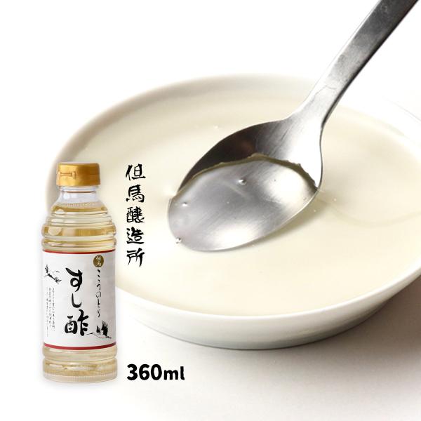 [但馬醸造所] 酢 こうのとり すし酢 360ml /す 寿司酢 こうのとり ペットボトル 卓上サイズ 米酢 コウノトリ 但馬 酢の物 寿司 兵庫県 日の出ホールディングス