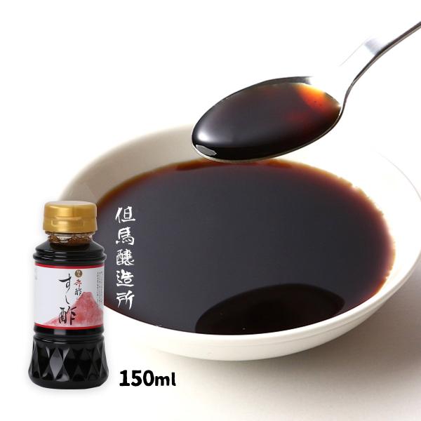 [但馬醸造所] 酢 赤酢のすし酢 150ml /す あか酢 寿司酢 寿司 但馬 長期熟成 米粕 醸造酢 酢の物 まろやか 深い味わい 卓上タイプ 日の出ホールディングス
