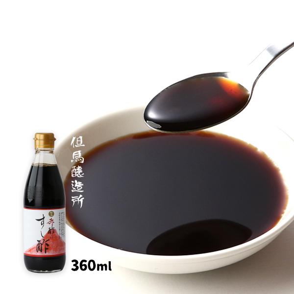[但馬醸造所] 酢 赤酢のすし酢 360ml /す あか酢 寿司酢 寿司 すし 酒粕 但馬 長期熟成 米粕 醸造酢 酢の物 まろやか 深い味わい 瓶入り 日の出ホールディングス