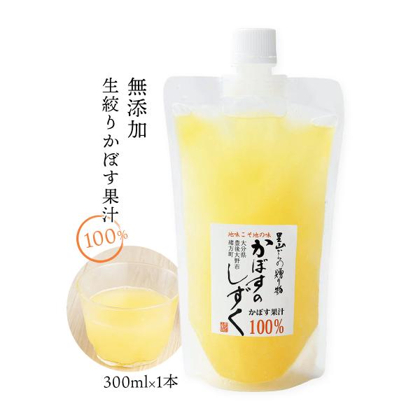 [あねさん工房] 無添加 生絞りかぼす果汁 300ml/カボス/果汁100%/大分県/九州/お取り寄せグルメ/調味料