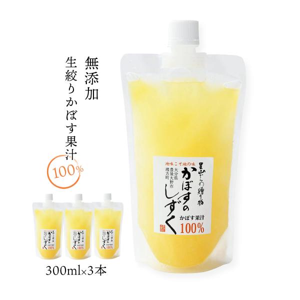 [あねさん工房] 無添加 生絞りかぼす果汁 300ml×3本セット/カボス/果汁100%/大分県/九州/お取り寄せグルメ/調味料
