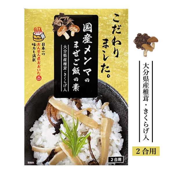 送料無料 [Hell Company] まぜご飯の素 国産メンマのまぜご飯の素 160g/きのこ/しいたけ/きくらげ/まぜめし/あじごはん/大分県/こだわり/メンマ