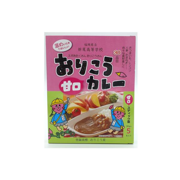 カレー 折尾高等学校 おりこうカレー 甘口 150g(30g×5本) /簡単 便利 カレー 福岡県 レトルトカレー 甘口 保存食 手軽 折尾高校 災害食 常備食 おりこう 常温