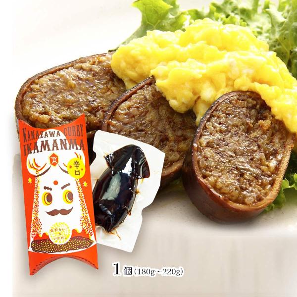 [錢福屋] いかめし 金沢カレーいかまんま 辛口 1個(180g〜220g) /国産 いかめし 金沢 カレー スパイシー 惣菜 風味 旨み 辛口 大人の味 ピリ辛 石川県 銭福屋