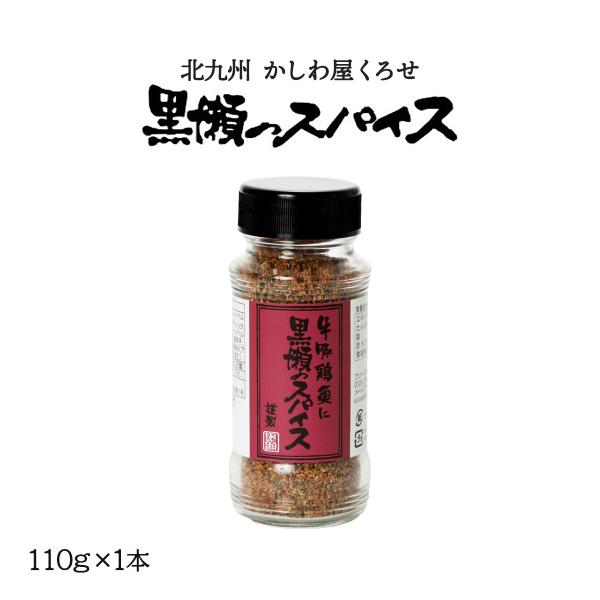 スパイス 送料無料 [黒瀬食鳥] 黒瀬のスパイス (瓶) 110g /黒瀬スパイス かしわ屋くろせ 万能スパイス 塩コショウ アウトドア キャンプ BBQ お取り寄せグルメ