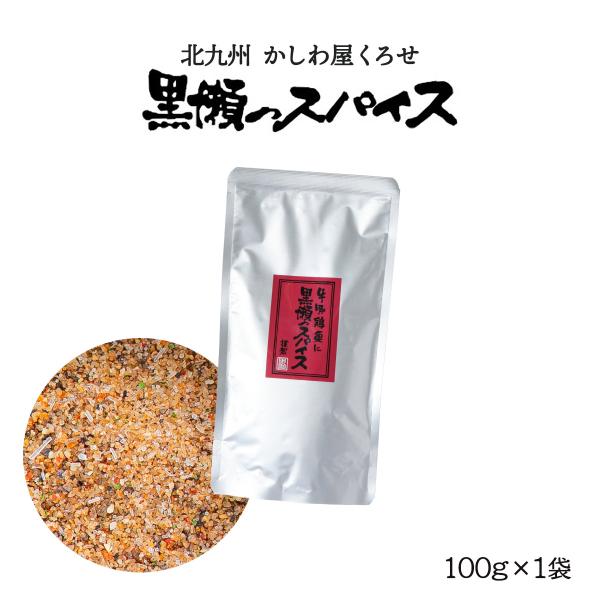 他サイト： スパイス [黒瀬食鳥] 黒瀬のスパイス 詰め替え用(袋) 100g /黒瀬スパイス かしわ屋くろせ 万能スパイス 塩コショウ アウトドア キャンプ BBQ お取り寄せグルメの商品画像