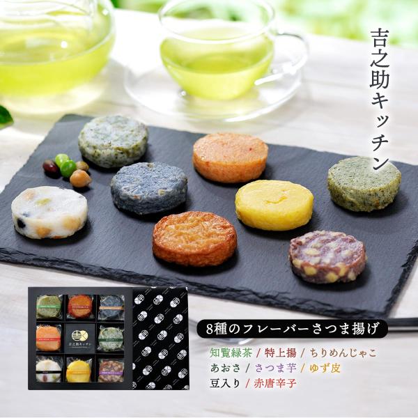 さつまあげ 吉之助キッチン 8種の彩り さつま揚げ/鹿児島県 おいしい さつまあげ お取り寄せグルメ ギフト