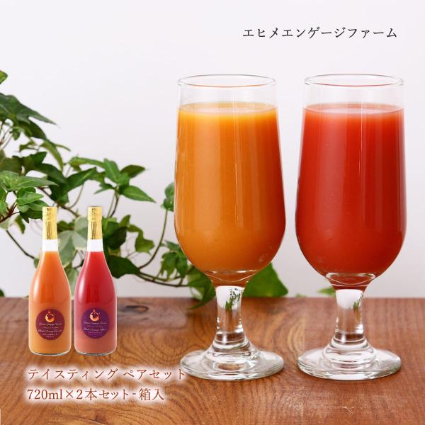オレンジジュースギフト 送料無料 ブラッドオレンジジュース モロ＆タロッコ テイスティング ペアセット 720ml×2本(箱入) エヒメエンゲージファーム/愛媛 高級