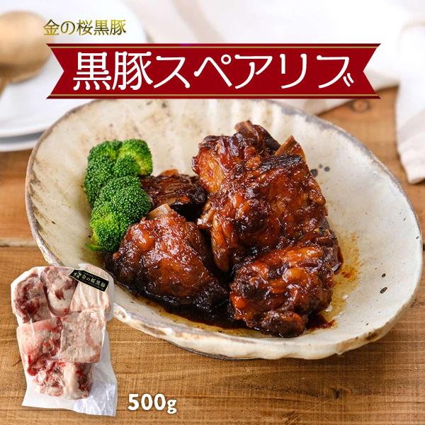 [エーエフ企画] 豚肉 黒豚スペアリブ 500g /金の桜黒豚 市来農芸高校 くろぶた 鹿児島 豚肉 鹿児島黒豚 冷凍肉 鹿児島の味 美味しい 豚の脂 バラ肉