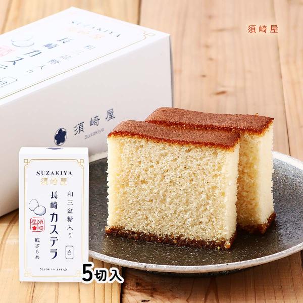 原材料:鶏卵(長崎県島原半島産)、上白糖、小麦粉、もち米水飴、グラニュー糖、ざらめ糖、和三盆糖、(一部に卵、小麦を含む)産地:日本内容量:5切入温度帯:常温アレルギー表示:卵、小麦メーカー名:株式会社須崎屋  長崎県南島原市有家町大苑84番...