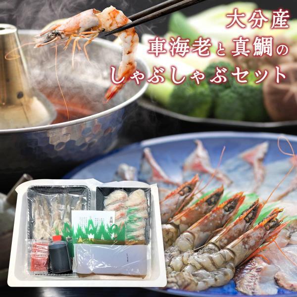 しゃぶしゃぶ 送料無料 絆屋 大分産車海老と真鯛のしゃぶしゃぶセット KZ-5012 /鍋 車エビ タイ 大分県産 お取り寄せグルメ