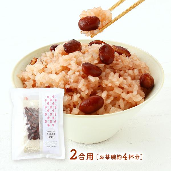 赤飯 かたぎり 金時豆の赤飯 363g /簡単 便利 手軽 金時豆 無洗米 お