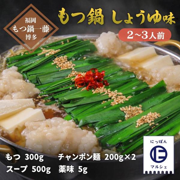 スモールカンパニー] 一藤 もつ鍋 しょうゆ味 2~3人前 /福岡