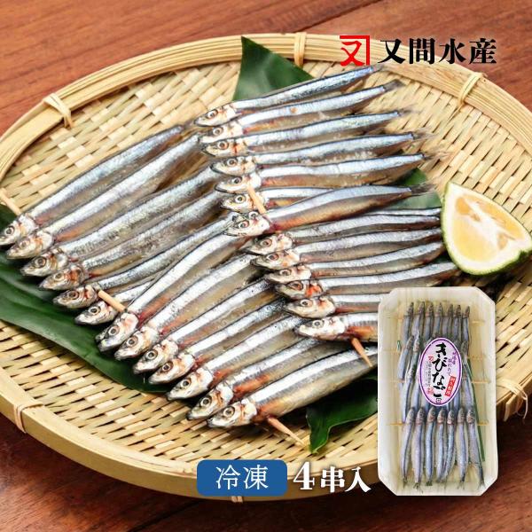 丸干し 又間水産 きびなご丸干 阿久根港 4串 /鹿児島県 干物 丸干し 新鮮 老舗の味 お取り寄せグルメ