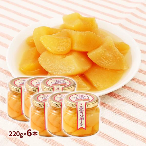 デザートコンポート スイーツ マルシンフーズ 桃のコンポート 6本セット 220g×6本