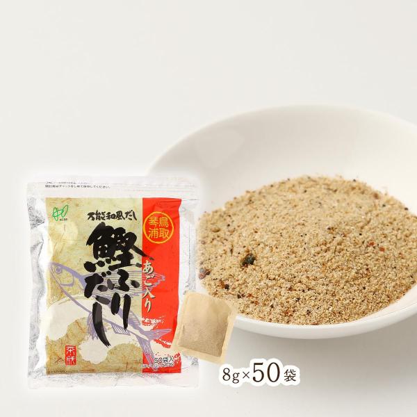 だしパック ヘイセイ 鳥取琴浦 あご入り鰹ふりだし 400g(8g×50袋