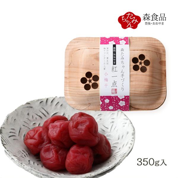 梅干し [森食品] 大分県産 梅干し 紅一点(小梅干) 350g /九州 大分県 日田市 大山 梅干し