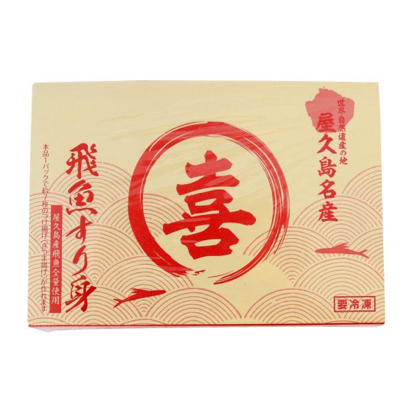 [丸喜商店] 冷凍食品 屋久島名産 飛魚すり身 260g/魚介類/水産加工品/鹿児島県屋久島/トビウオ/とびうお/すり身/つみれ