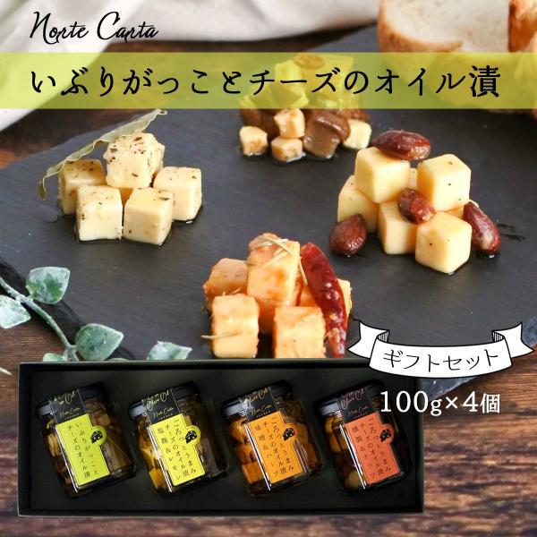 [Norte Carta]  チーズのオイル漬 ギフト4種セット (100g×4)/いぶりがっこ/オイル漬け/チーズ/経済産業大臣賞/受賞/秋田/しょっつる