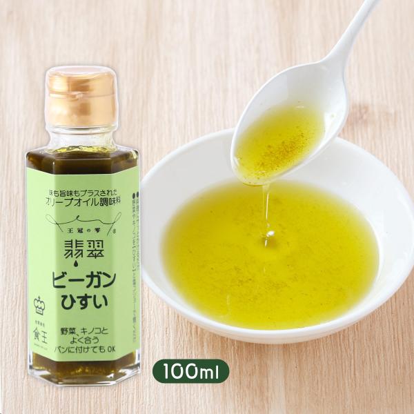 調味料 食王 王冠の雫 ビーガン翡翠 100ml /調味油 調味オイル