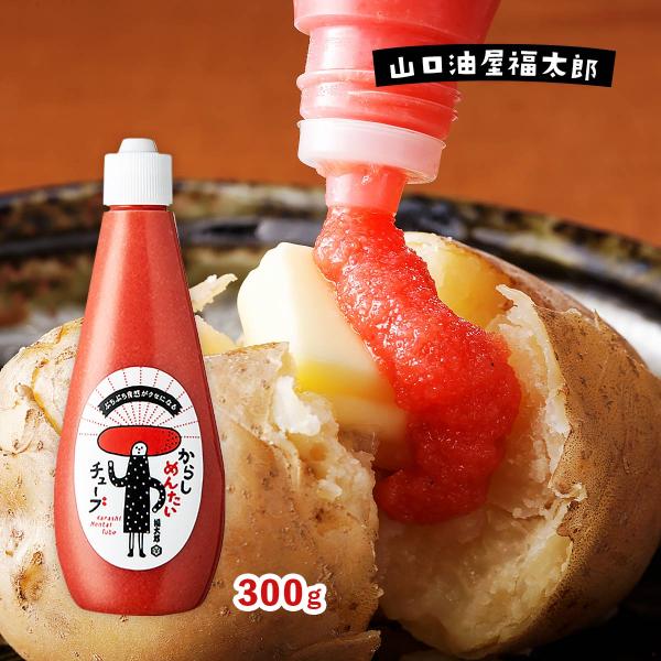 [山口油屋福太郎] 明太子 からしめんたい チューブ 300g /ギフト/明太子/福太郎/バラコ/チューブタイプ/辛子明太子