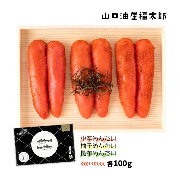 山口油屋福太郎] 明太子 めんたい 三昧 100g×3種(中辛めんたい・柚子