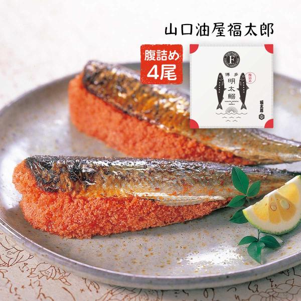 [山口油屋福太郎] 明太子 腹詰めめんたいいわし 4尾 /ギフト/腹詰めめんたいいわし/福太郎/明太子