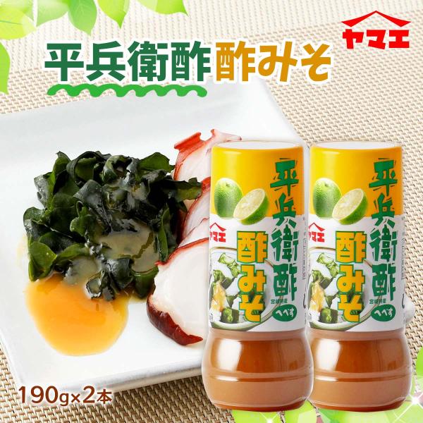 酢味噌 送料無料 2本セット [ヤマエ食品工業] 平兵衛酢 酢みそ 190g×2本セット /宮崎県 へべす 生野菜 イカ タコ 刺身こんにゃく 魚介類 ドレッシング