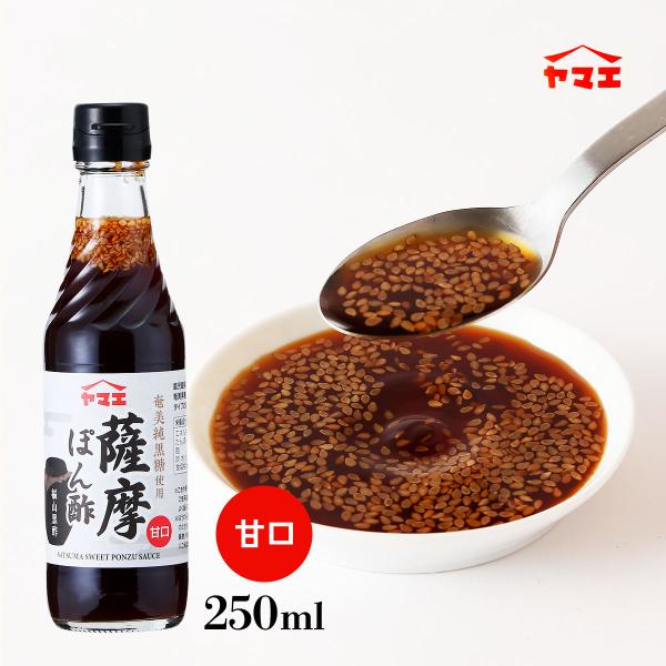 ぽん酢 [ヤマエ食品工業] 薩摩ぽん酢 甘口 250ml /ポン酢 ぽん酢