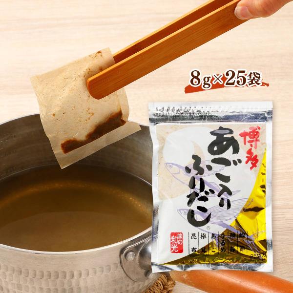 だし 送料無料 [和光] 博多 あご入り ふりだし 8g×25包 /あごだし あご