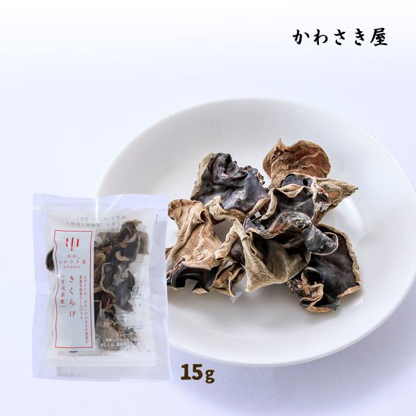 原材料:きくらげ(宮崎県産)サイズ:177×130×22(mm)産地:日本内容量:15g温度帯:常温メーカー名:かわさき屋株式会社  宮崎県東諸県郡綾町大字北俣4567番地1◆商品説明◆たいへん貴重な国産の乾燥きくらげです！森林資源豊富な宮...