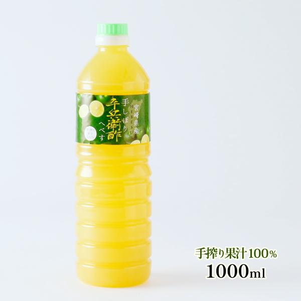 へべす果汁 [かくちゃん農園] 宮崎県産 手しぼり平兵衛酢 1000ml /お土産 酢 特産品 果汁 柑橘 宮崎県 平兵衛酢 農園 手絞り 日向市 酸味 国産