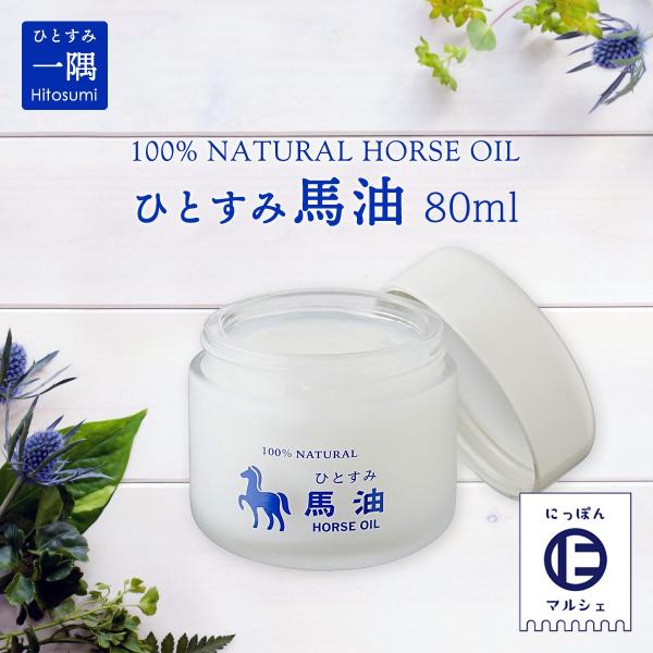 純馬油100%美容液 1000ml 馬油 一隅 ひとすみ馬油 /100% NATURAL HORSE OIL 80ml /ひとすみ
