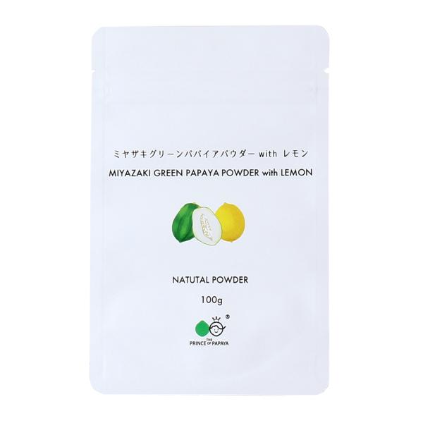 パパイア粉末 パパイア王子 ミヤザキグリーンパパイアパウダー with レモン 100g /パパイヤ パパイア粉末