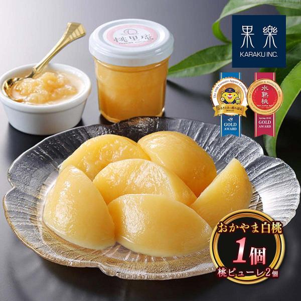 原材料:白桃(岡山県産)、グラニュー糖、パラチノース/ビタミンC、酸味料産地:日本内容量:おかやま白桃 1個 (固形量220g、内容総量600g)×1、白桃ピューレ2個 内容量95g×2温度帯:常温アレルギー表示:ももメーカー名:果樂株式会...