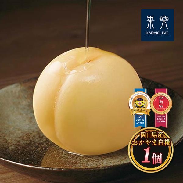 【果樂】水熟桃/宝もも（SUI JYUKU BRAND）おかやま白桃 1個 (固形量220g、内容総量600g) / 岡山県産 白桃 水熟桃 極上甘さ