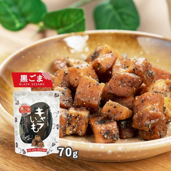 お菓子 [イート] キャラいも 黒ごま 70g /芋 いも さつまいも 九州産 国産 大学いも 大学イモ おやつ 食物繊維 持ち運び 携帯用 キャラいも 黒ごま 宮崎県