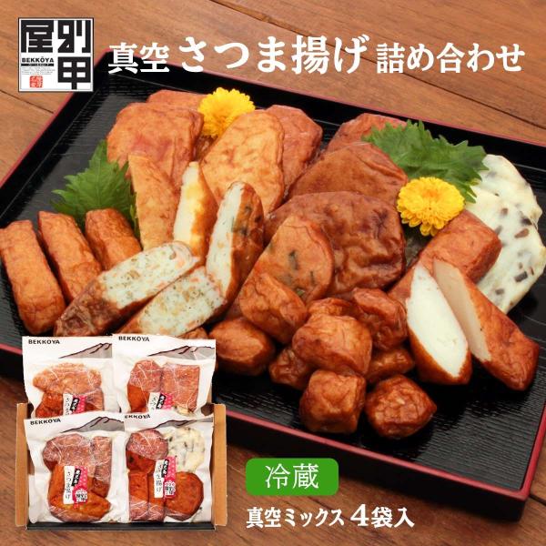◆商品説明◆おいしさ長持ち!1食分ずつ取り出せて便利＆大人気!【人参】 農林水産大臣賞受賞 人参を板状に切り、魚肉でサンドした伝統的なさつま揚げです。 【小判】 鹿児島に古くから伝わる伝統的なさつま揚げの形「小判」。 自然なままの魚の味を活...