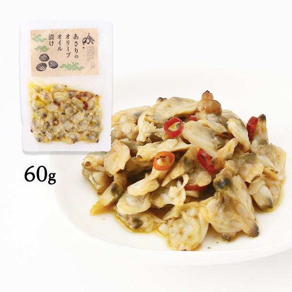 あさり加工品 SAS あさりのオリーブオイル漬け 60g /おつまみ オードブル 静岡県 しずおか