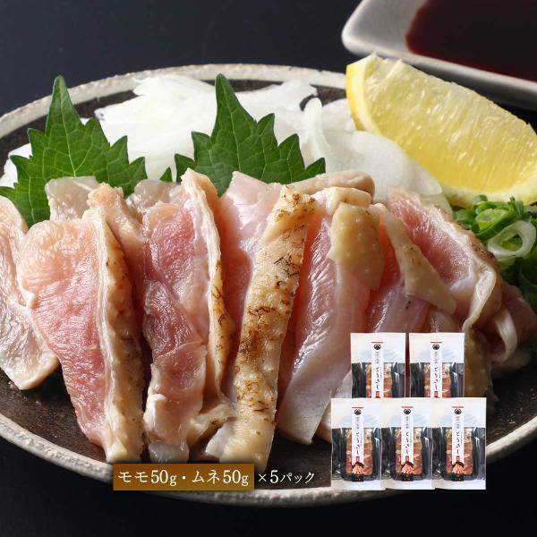 とりさし 野元商店 薩摩の鶏刺さつま若しゃも とりさし塩味 5パックセット (モモ50g、ムネ50g)×5 /とりさし さつま若しゃも 鶏刺し 鹿児島地鶏 塩味鶏刺し